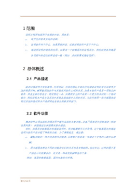軟件項(xiàng)目需求規(guī)格說(shuō)明書(shū)模板 構(gòu)建清晰開(kāi)發(fā)藍(lán)圖
